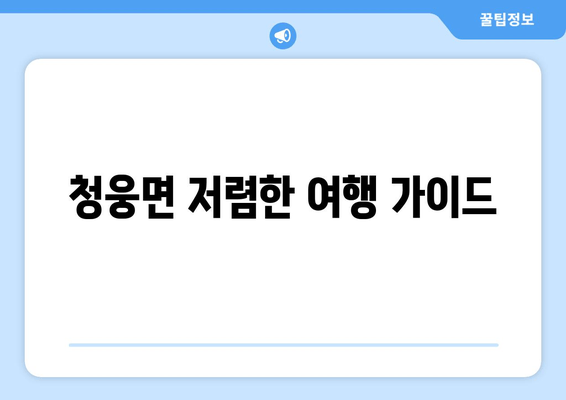 청웅면 저렴한 여행 가이드