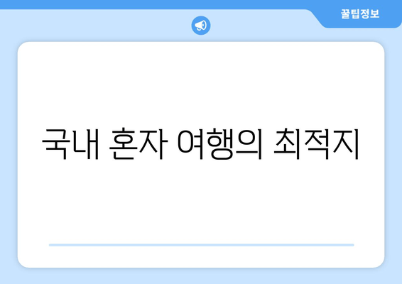 국내 혼자 여행의 최적지