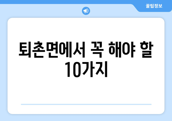 퇴촌면에서 꼭 해야 할 10가지