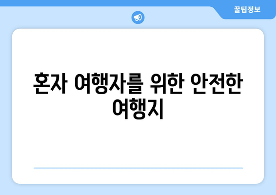 혼자 여행자를 위한 안전한 여행지