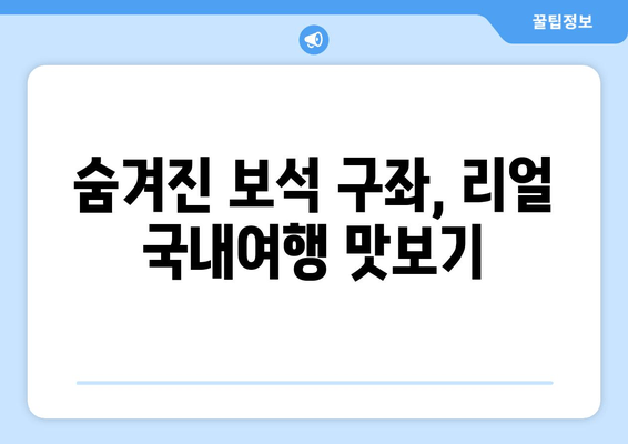 숨겨진 보석 구좌, 리얼 국내여행 맛보기