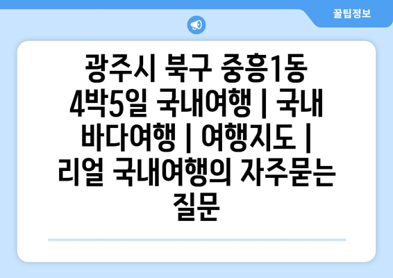 광주시 북구 중흥1동 4박5일 국내여행 | 국내 바다여행 | 여행지도 | 리얼 국내여행