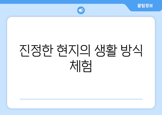 진정한 현지의 생활 방식 체험