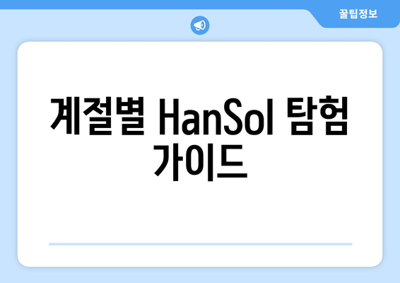 계절별 HanSol 탐험 가이드