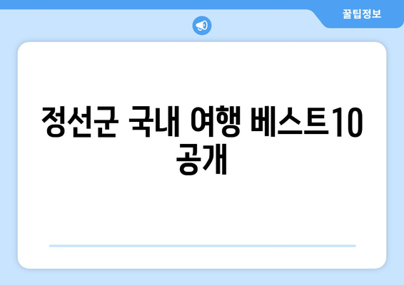 정선군 국내 여행 베스트10 공개