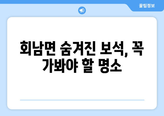 회남면 숨겨진 보석, 꼭 가봐야 할 명소