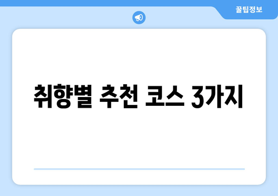 취향별 추천 코스 3가지