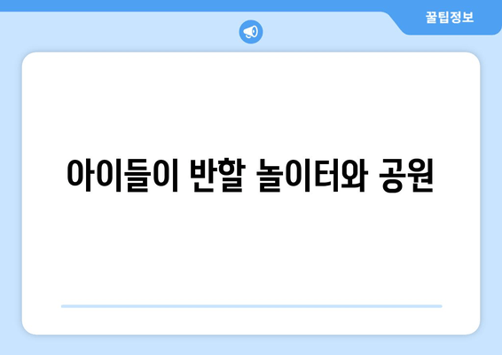 아이들이 반할 놀이터와 공원