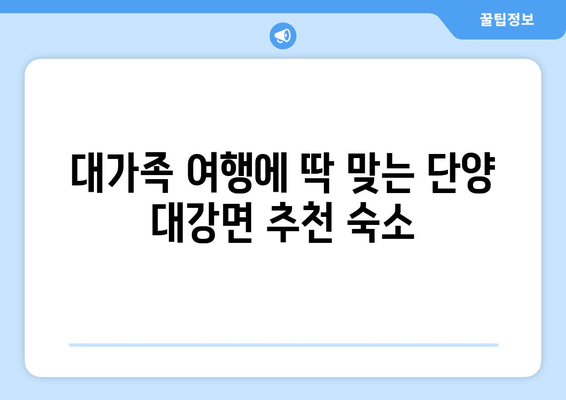 대가족 여행에 딱 맞는 단양 대강면 추천 숙소