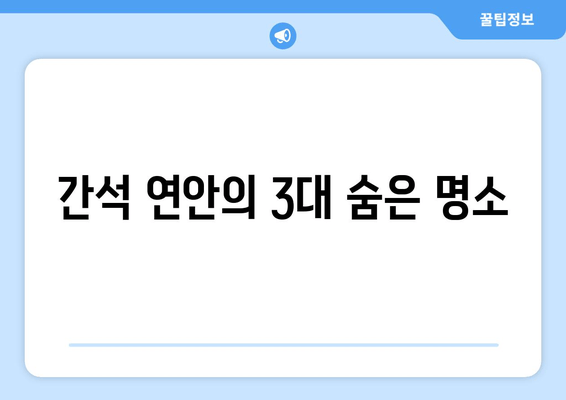 간석 연안의 3대 숨은 명소