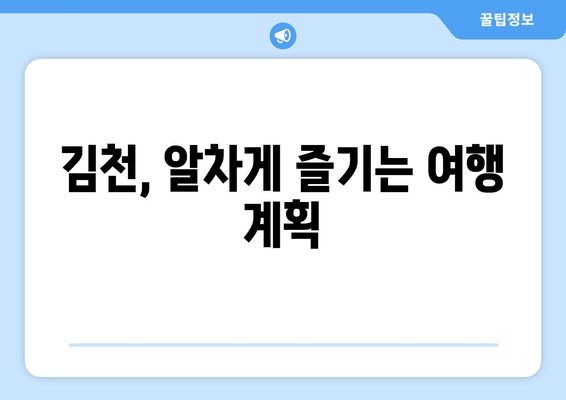 김천, 알차게 즐기는 여행 계획