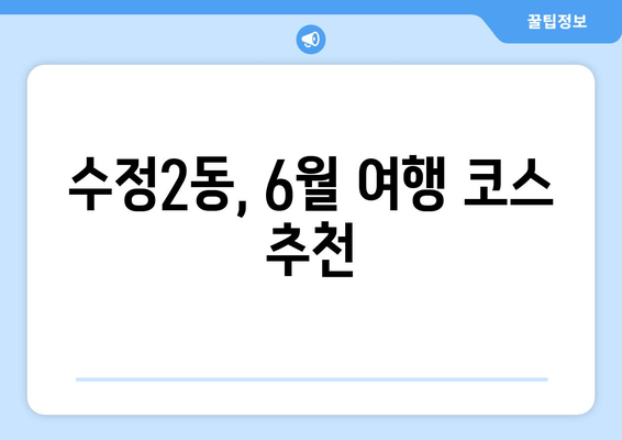 수정2동, 6월 여행 코스 추천