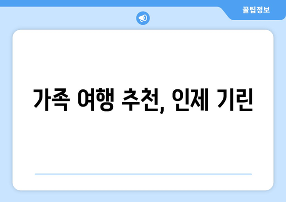 가족 여행 추천, 인제 기린