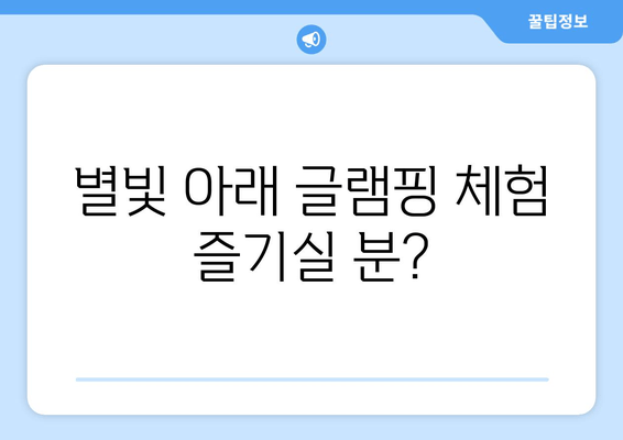 별빛 아래 글램핑 체험 즐기실 분?