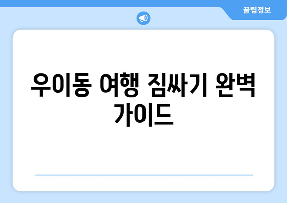 우이동 여행 짐싸기 완벽 가이드