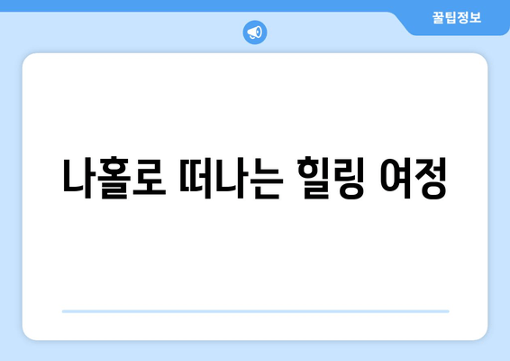 나홀로 떠나는 힐링 여정