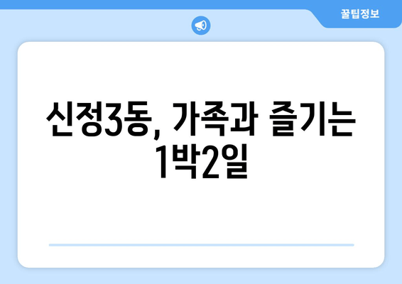 신정3동, 가족과 즐기는 1박2일