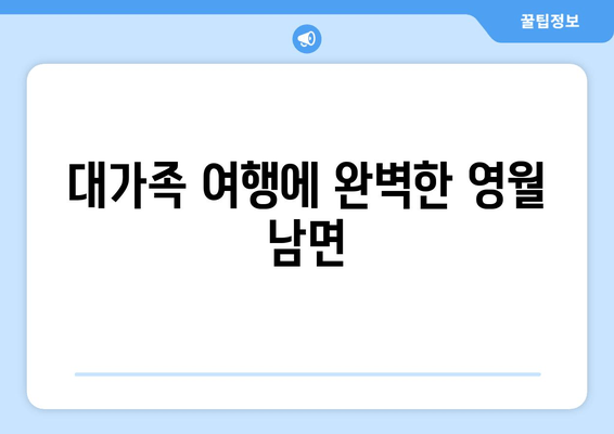 대가족 여행에 완벽한 영월 남면