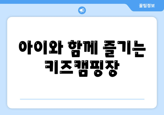 아이와 함께 즐기는 키즈캠핑장