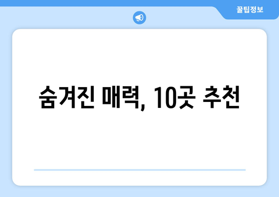 숨겨진 매력, 10곳 추천