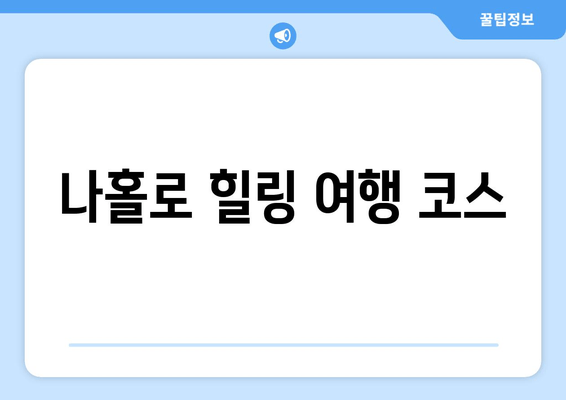 나홀로 힐링 여행 코스