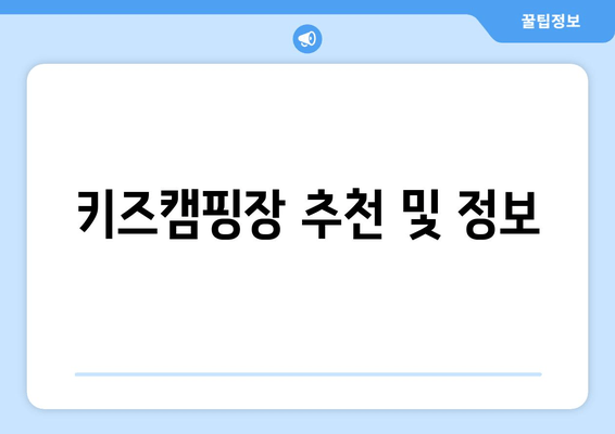 키즈캠핑장 추천 및 정보