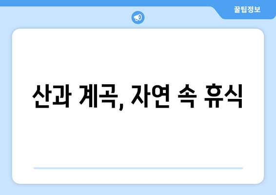 산과 계곡, 자연 속 휴식