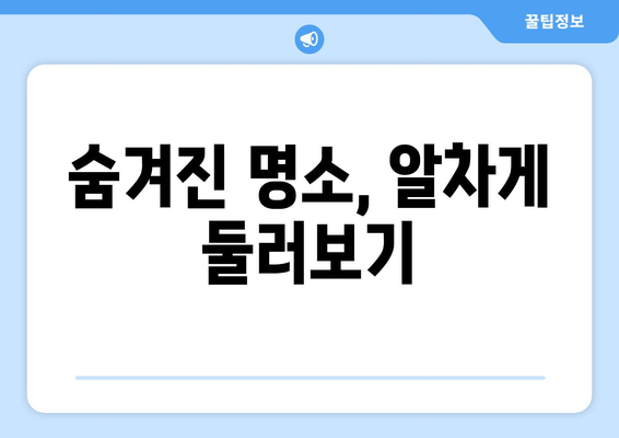 숨겨진 명소, 알차게 둘러보기