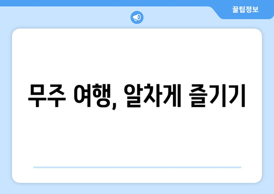 무주 여행, 알차게 즐기기