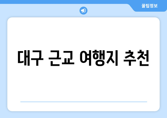 대구 근교 여행지 추천