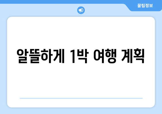 알뜰하게 1박 여행 계획