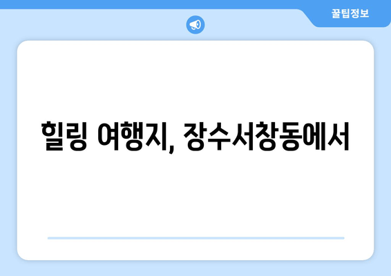 힐링 여행지, 장수서창동에서