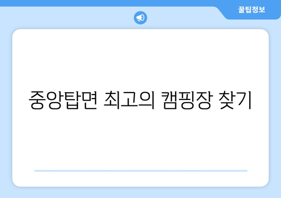 중앙탑면 최고의 캠핑장 찾기