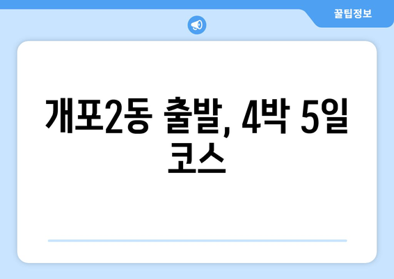 개포2동 출발, 4박 5일 코스