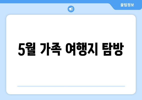 5월 가족 여행지 탐방