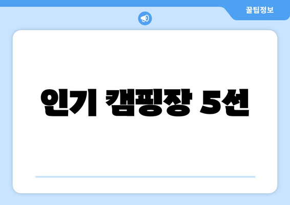 인기 캠핑장 5선