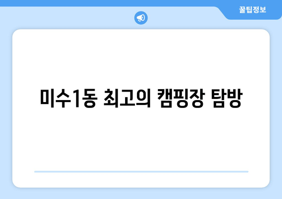 미수1동 최고의 캠핑장 탐방