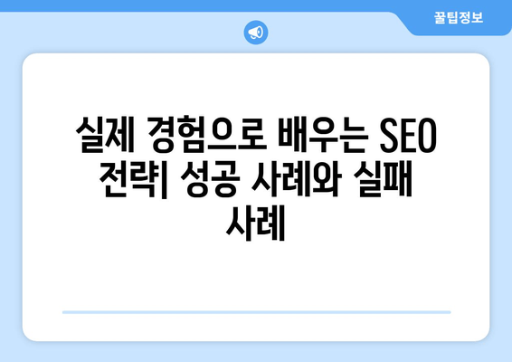 SEO 성공 전략| 실제 경험과 팁으로 알려드리는 SERP 장악 비법 | 검색엔진 최적화 후기 및 팁