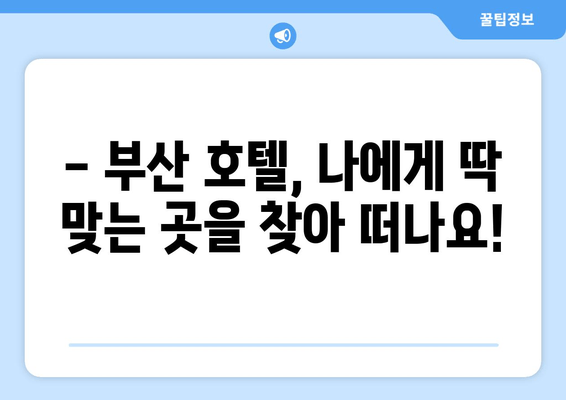 부산 숙박의 정수를 찾아 떠나요| 엄선된 호텔 추천 & 꿀팁 | 부산 여행, 호텔 추천, 숙소 정보