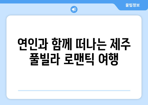 제주도의 오아시스, 베이힐 풀 앤 빌라에서 힐링을! | 제주 풀빌라, 휴양, 가족여행, 커플 여행