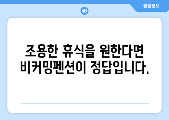 거제도의 조용한 휴식, 비커밍펜션| 힐링과 여유를 위한 완벽한 선택 | 거제도 펜션, 조용한 펜션, 가족 여행, 커플 여행, 힐링 여행