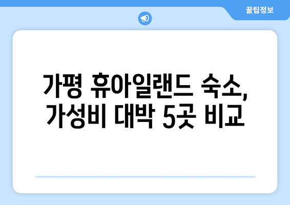 가평 휴아일랜드 숙소 추천| 가성비 끝판왕 5곳 | 휴아일랜드, 가평 숙소, 가성비, 추천