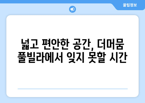 대부도 단체 여행 숙소 추천| 더머뭄 풀빌라에서 즐거운 시간 보내기 | 단체 숙소, 풀빌라, 대부도 여행, 펜션