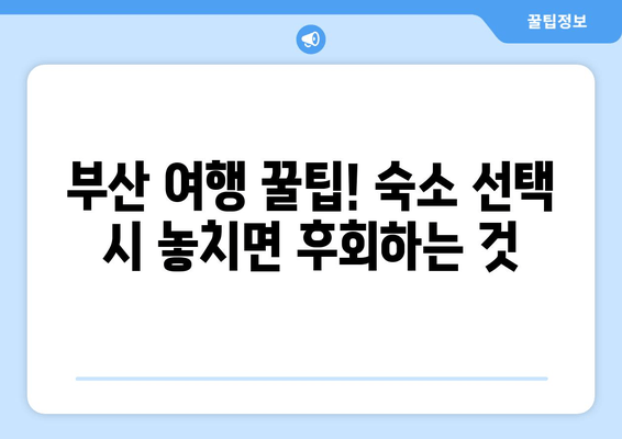 부산 숙박, 이것만 알면 완벽해! | 부산 숙박 정보, 숙박 팁, 부산 여행 핵심 정보