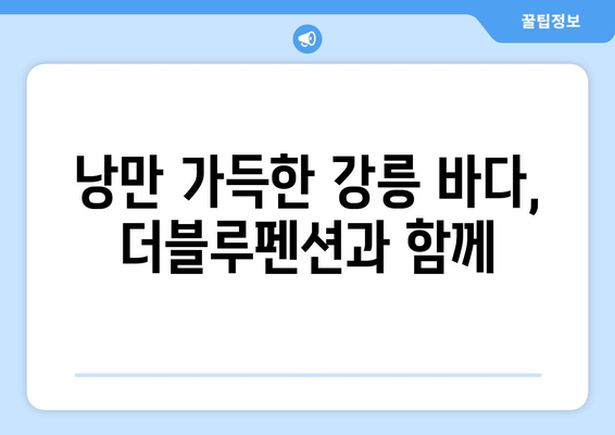 강릉 오션뷰 & 가성비 펜션 추천 | 더블루펜션 | 강릉 여행, 숙소, 바다 전망, 저렴한 펜션