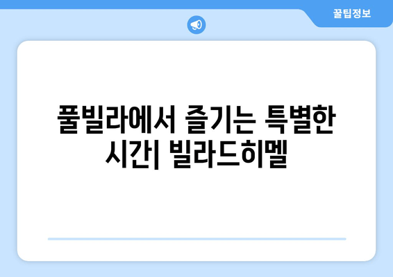 부산 럭셔리 휴식, 빌라드히멜풀빌라 & 라비드아틀란 리조트 & 호텔 추천 | 풀빌라, 오션뷰, 프라이빗