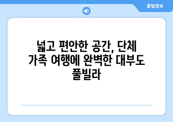 대부도 단체 가족 여행에 완벽한 풀빌라 숙소 추천 | 대부도 가족 여행, 풀빌라, 단체 숙소, 추천