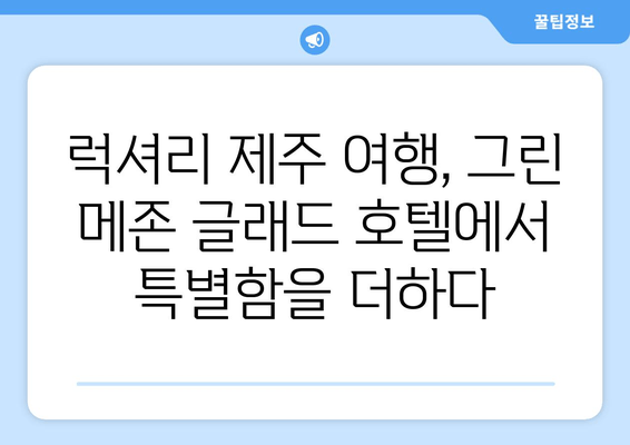 제주도 스타일리쉬 휴가, 제주 그린 메존 글래드 호텔에서 완벽하게 즐기기 | 제주 숙소 추천, 럭셔리 여행, 감성 숙박