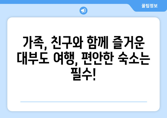 대부도 단체 여행 숙소 추천| 편안하고 즐거운 시간을 위한 베스트 5 | 대부도 단체 숙소, 펜션, 게스트하우스, 가족 여행, 친구 여행