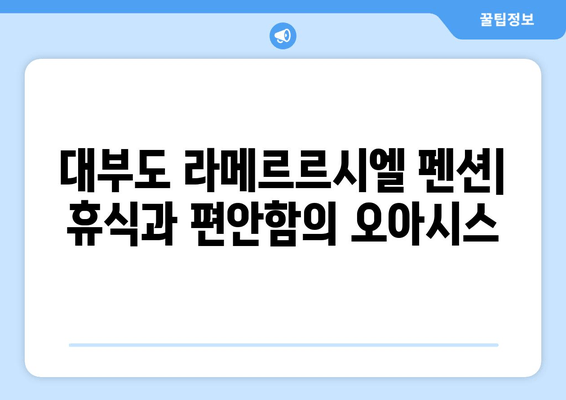 대부도 라메르르시엘 펜션| 휴식과 편안함의 오아시스 | 객실, 부대시설, 주변 관광 정보